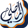 المصلي اذان اذكار وختمة القران icon